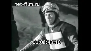 1966г. Мотогонки на льду. СССР- Финляндия. Москва