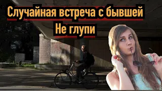 Не делай так! Если случайно встретил бывшую