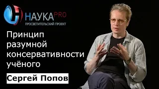 Принцип разумной консервативности учёного – астрофизик Сергей Попов | Научпоп