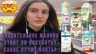 РАСТИТЕЛЬНОЕ МОЛОКО😳/ СТОИТ ЛИ ПОКУПАТЬ🤔?/ КАКОЕ ЛУЧШЕ ВЗЯТЬ🤤?