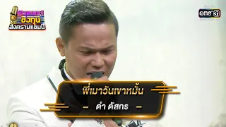 พี่เมาวันเขาหมั้น - ดำ ดัสกร | ดวลเพลงชิงทุน สงครามแชมป์ EP.922 | 15 เม.ย. 65 | one31