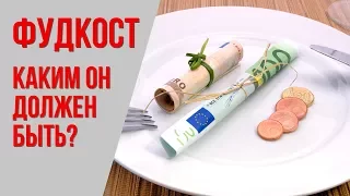 Фудкост (food-cost). Нормативные показатели и ошибки в расчёте.