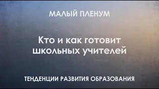 Кто и как готовит школьных учителей