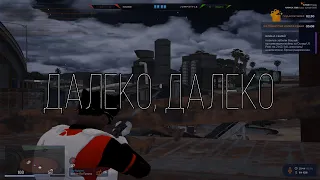 Далеко, далеко😋 (gta5rp hawick)