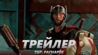 Тор: Рагнарёк - Тизер-Трейлер на Русском | 2017 | 2160p