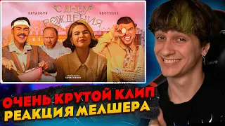 МЕЛШЕР СМОТРИТ - GAYAZOV$ BROTHER$ - С ДНЁМ РОЖДЕНИЯ