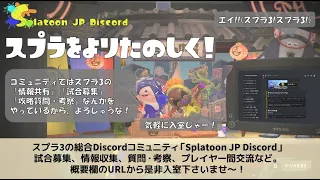 スプラ3のDiscordコミュニティ「Splatoon JP Discord」の紹介