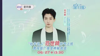 Fan Shiqi live broadcast at Sohu TV. “社牛达人”范世錡勇闯狐厂花式打歌直播回放