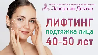 Лифтинг. Подтяжка лица 40-50 лет