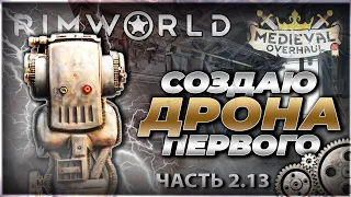 Создаю первого drona. RimWorld. Medieval. Мое выживание в темном лесу с Medieval.