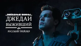 Star Wars Jedi: Survivor - Русский трейлер (Дубляж, 2022) [No Future]