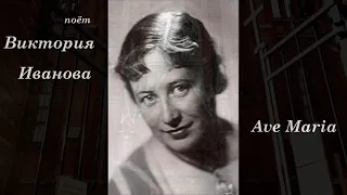 поёт Виктория Иванова .  Аве Мария