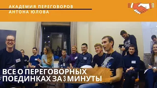 Академия переговоров: переговорные поединки и тренировки.