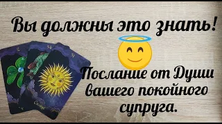 Послание от Души умершего вашего супруга! [Таро]