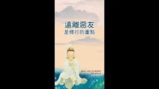 龍德上師：遠離惡友是修行的重點