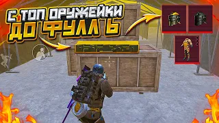 С ТОП ОРУЖЕЙКИ ДО ФУЛЛ 6 НА 7 КАРТЕ В МЕТРО РОЯЛЬ, ЛУТ В РАДИАЦИИ METRO ROYALE, PUBG MOBILE