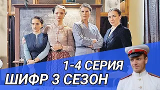 Шифр 3 сезон 1,2,3,4 серия ( сериал 2022 ) Анонс и дата выхода