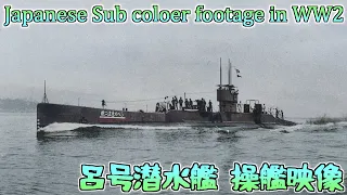 [カラー化映像]日本海軍 呂号潜水艦 Onboard a Japanese submarine in WWII