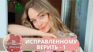 ОНА ПОХОРОНИЛА РОДИТЕЛЕЙ И ТЕПЕРЬ ХОЧЕТ ЗНАТЬ ВСЮ ПРАВДУ О СЕБЕ!  Исправленному Верить - 1!