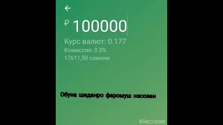 10 минут назад срочно урааа курби асъор имруз 1000 рубл ба 177 сомони бароба аст.30.05.2022. Сол