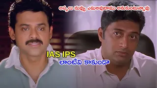 Venkatesh And Prakash Raj Comedy Scene | @KiraakVideos