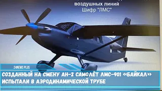 Перспективный легкий самолет ЛМС-901 «Байкал» для замены Ан-2 испытали в аэродинамической трубе
