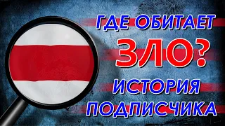 В Беларуси найдено логово БЧБ. Власти бездействуют.