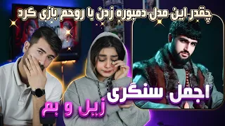 ری اکشن دختر و پسر ایرانی به آهنگ اجمل سنگری= زیل و بم 💗💗 Ajmal sangari zel & bam