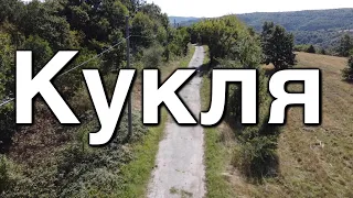 Изоставеното село Кукля | Kuklya village