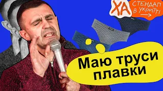 Знаю шо таке медляк — Тарас Стадницький — Стендап українською від черепаХА