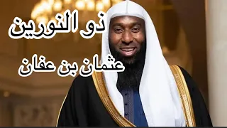 عثمان بن عفان  الحياء والوفاء يروي قصته بدر المشاري