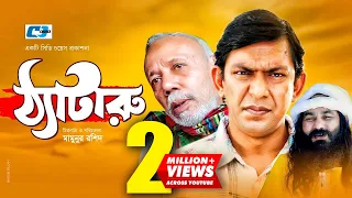 Thataru | ঠ্যাটারু | Chanchal Chowdhury | A.T.M. Shamsuzzaman | Tomalika | Bangla New Natok 2020