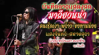 รวมเพลงฮิตตลอดกาล แสดงสด มาลีฮวนน่า พร้าว-แสงจันทร์-สหายสุรา "โรงเหล้าตะวันแดงคลองตัน