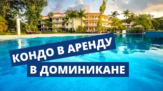 КОНДО В АРЕНДУ в фешенебельном комплексе Доминиканы I АРЕНДА КВАРТИРЫ ДОМИНИКАНА