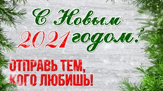 С НОВЫМ ГОДОМ 2021! - НОВОГОДНЕЕ ПОЗДРАВЛЕНИЕ ОТКРЫТКА - ПОЗДРАВЛЕНИЕ С НОВЫМ ГОДОМ 2021