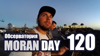 Moran Day 120 - Обсерватория