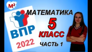 5 класс. ВПР по МАТЕМАТИКЕ 2022. 1 часть