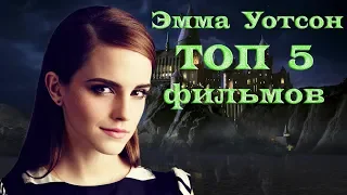 Эмма Уотсон ТОП 5 лучших фильмов