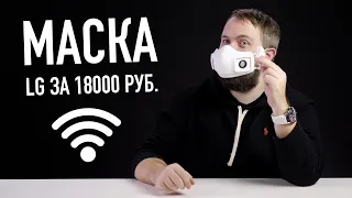 Маска LG за 18.000 рублей с Wi-Fi и вентиляторами...