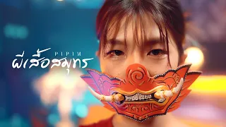 ผีเสื้อสมุทร - Pipim [Official MV]