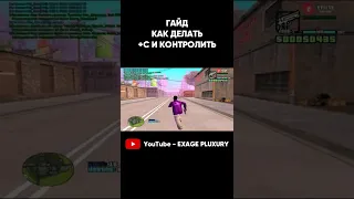 КАК ДЕЛАТЬ +C! И КОНТРОЛИТЬ FAST В GTA SAMP Часть 3 #shorts