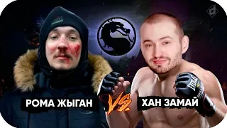 ЗАМАЙ vs ЖИГАН / BEEF КТО КОГО?