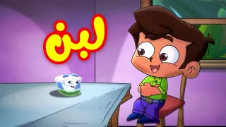 لبن - قناة بلبل BulBul TV