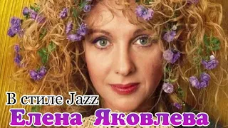 "Елена Яковлева" 2010' "В стиле Jazz"