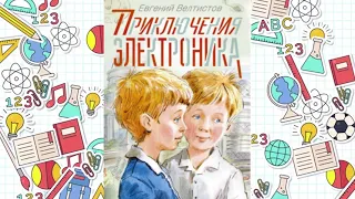 Е. Велтистов " Приключения Электроника " ("Электроник-мальчик из чемодана")