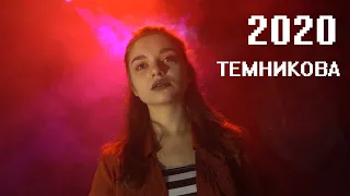 Елена Темникова - 2020 (cover)