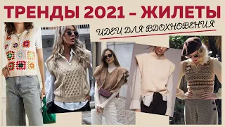 ТРЕНДЫ 2021 || Идеи для вдохновения || Часть 1: Жилеты || Более 40 моделей|| Голосуем в комментариях