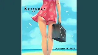 Калейдоскоп любви