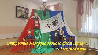 открытие международного фестиваля особых театров