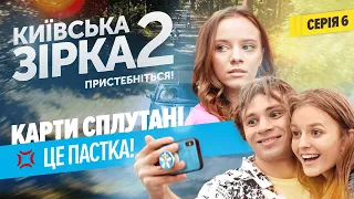 Карти сплутані. Це пастка! | Київська Зірка 2. Серія 6